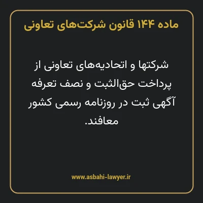 ماده ۱۴۴ قانون شرکت های تعاونی