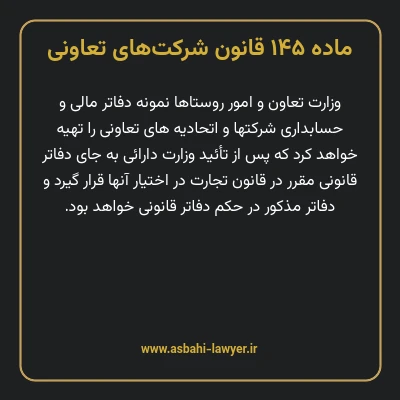 ماده ۱۴۵ قانون شرکت های تعاونی