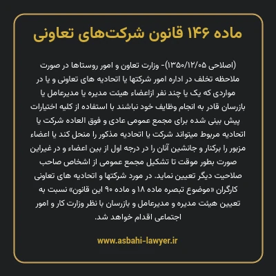 ماده ۱۴۶ قانون شرکت های تعاونی