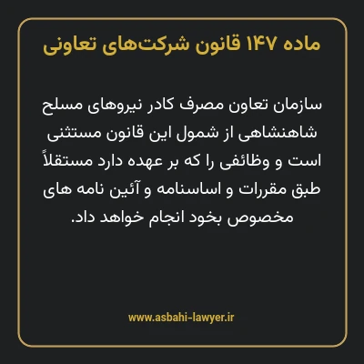 ماده ۱۴۷ قانون شرکت های تعاونی