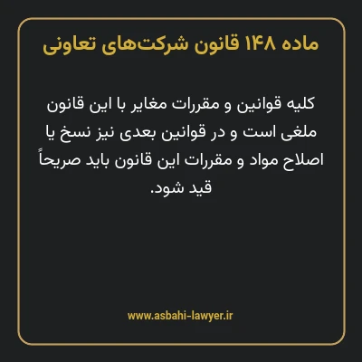 ماده ۱۴۸ قانون شرکت های تعاونی