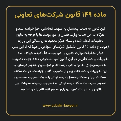ماده ۱۴۹ قانون شرکت های تعاونی