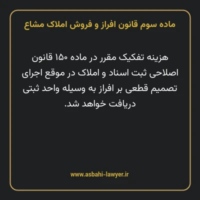 ماده ۳ قانون افراز و فروش املاک مشاع