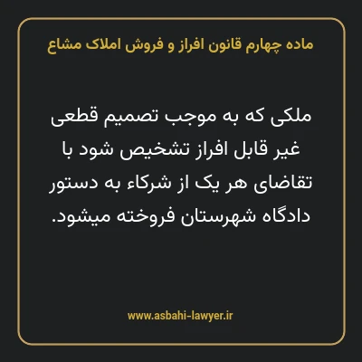 ماده ۴ قانون افراز و فروش املاک مشاع