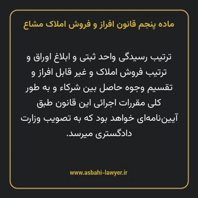 ماده ۵ قانون افراز و فروش املاک مشاع