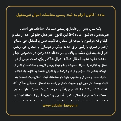 ماده ۱ قانون الزام به ثبت رسمی معاملات اموال غیر منقول