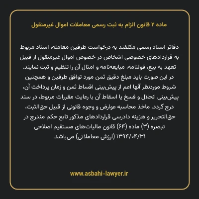 ماده ۲ قانون الزام به ثبت رسمی معاملات اموال غیر منقول