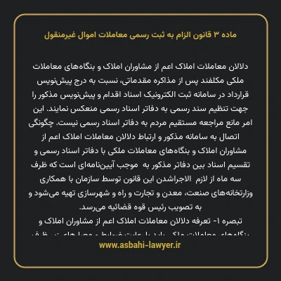 ماده ۳ قانون الزام به ثبت رسمی معاملات اموال غیر منقول