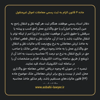 ماده ۴ قانون الزام به ثبت رسمی معاملات اموال غیر منقول