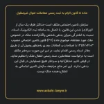 ماده ۵ قانون الزام به ثبت رسمی معاملات اموال غیر منقول