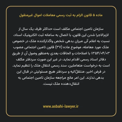 ماده ۵ قانون الزام به ثبت رسمی معاملات اموال غیر منقول