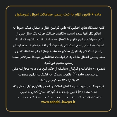 ماده ۶ قانون الزام به ثبت رسمی معاملات اموال غیر منقول