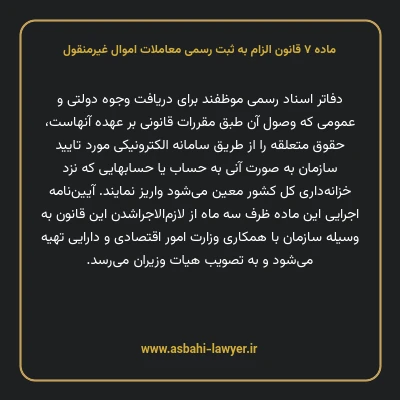 ماده ۷ قانون الزام به ثبت رسمی معاملات اموال غیر منقول