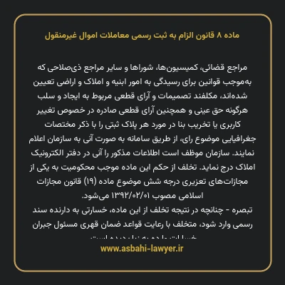 ماده ۸ قانون الزام به ثبت رسمی معاملات اموال غیر منقول