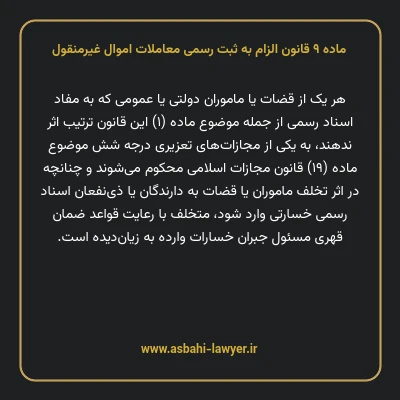 ماده ۹ قانون الزام به ثبت رسمی معاملات اموال غیر منقول