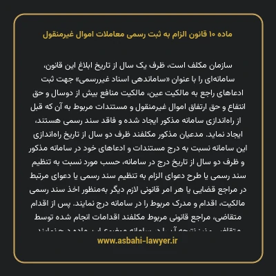 ماده ۱۰ قانون الزام به ثبت رسمی معاملات اموال غیر منقول