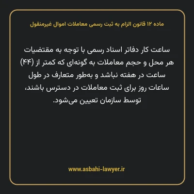 ماده ۱۲ قانون الزام به ثبت رسمی معاملات اموال غیر منقول