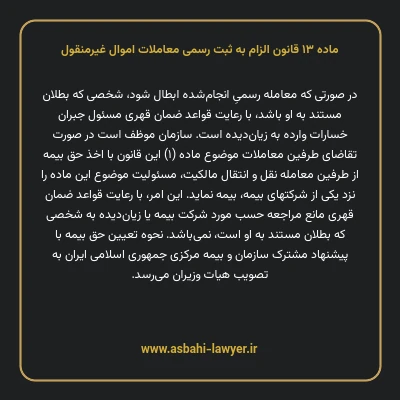 ماده ۱۳ قانون الزام به ثبت رسمی معاملات اموال غیر منقول