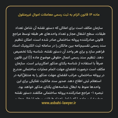 ماده ۱۴ قانون الزام به ثبت رسمی معاملات اموال غیر منقول