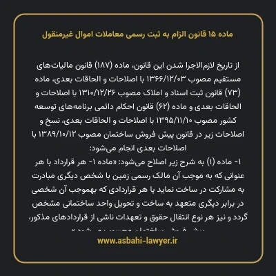 ماده ۱۵ قانون الزام به ثبت رسمی معاملات اموال غیر منقول