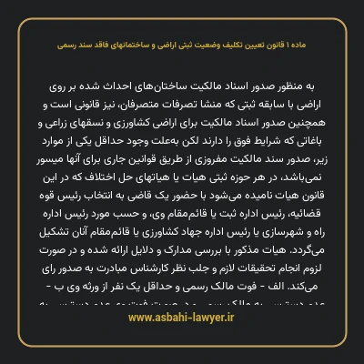 ماده ۱ قانون تعیین تکلیف وضعیت ثبتی اراضی و ساختمانهای فاقد سند رسمی