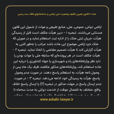 ماده ۲ قانون تعیین تکلیف وضعیت ثبتی اراضی و ساختمانهای فاقد سند رسمی