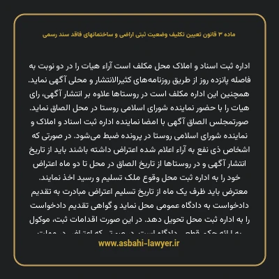 ماده ۳ قانون تعیین تکلیف وضعیت ثبتی اراضی و ساختمانهای فاقد سند رسمی