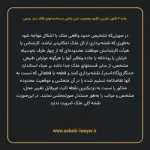 ماده ۴ قانون تعیین تکلیف وضعیت ثبتی اراضی و ساختمانهای فاقد سند رسمی