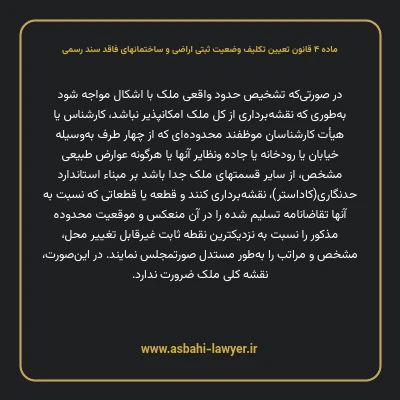 ماده ۴ قانون تعیین تکلیف وضعیت ثبتی اراضی و ساختمانهای فاقد سند رسمی