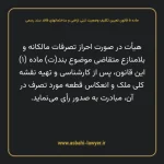 ماده ۵ قانون تعیین تکلیف وضعیت ثبتی اراضی و ساختمانهای فاقد سند رسمی
