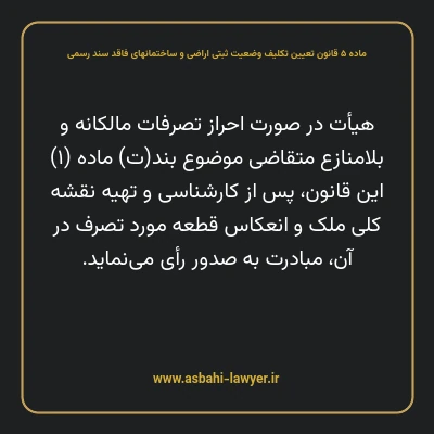 ماده ۵ قانون تعیین تکلیف وضعیت ثبتی اراضی و ساختمانهای فاقد سند رسمی
