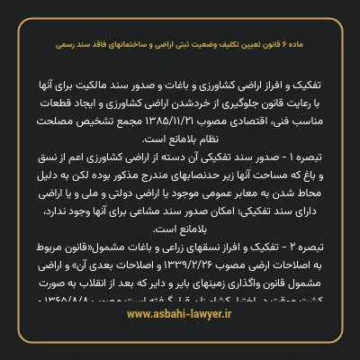 ماده ۶ قانون تعیین تکلیف وضعیت ثبتی اراضی و ساختمانهای فاقد سند رسمی