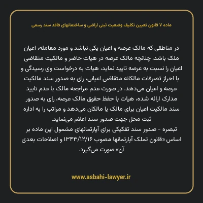 ماده ۷ قانون تعیین تکلیف وضعیت ثبتی اراضی و ساختمانهای فاقد سند رسمی