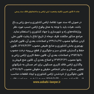 ماده ۸ قانون تعیین تکلیف وضعیت ثبتی اراضی و ساختمانهای فاقد سند رسمی