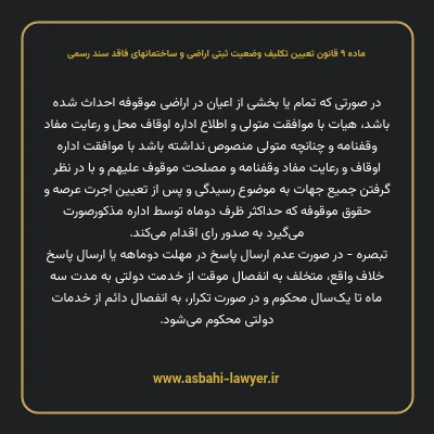 ماده ۹ قانون تعیین تکلیف وضعیت ثبتی اراضی و ساختمانهای فاقد سند رسمی