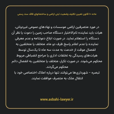 ماده ۱۰ قانون تعیین تکلیف وضعیت ثبتی اراضی و ساختمانهای فاقد سند رسمی