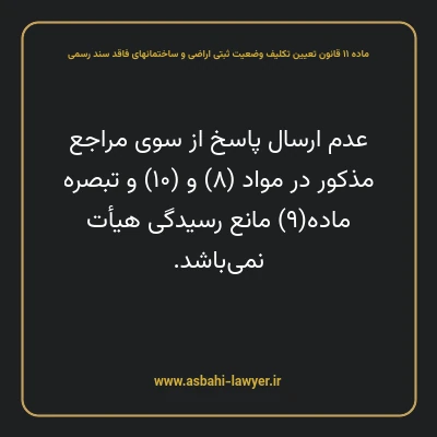 ماده ۱۱ قانون تعیین تکلیف وضعیت ثبتی اراضی و ساختمانهای فاقد سند رسمی