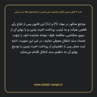 ماده ۱۲ قانون تعیین تکلیف وضعیت ثبتی اراضی و ساختمانهای فاقد سند رسمی