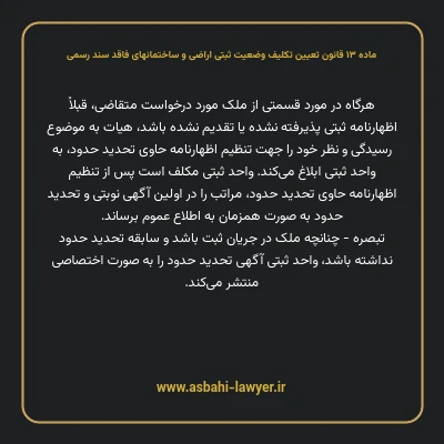 ماده ۱۳ قانون تعیین تکلیف وضعیت ثبتی اراضی و ساختمانهای فاقد سند رسمی