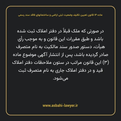 ماده ۱۴ قانون تعیین تکلیف وضعیت ثبتی اراضی و ساختمانهای فاقد سند رسمی