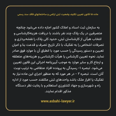 ماده ۱۵ قانون تعیین تکلیف وضعیت ثبتی اراضی و ساختمانهای فاقد سند رسمی