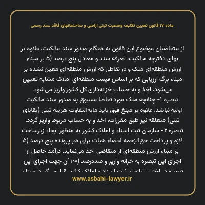 ماده ۱۷ قانون تعیین تکلیف وضعیت ثبتی اراضی و ساختمانهای فاقد سند رسمی