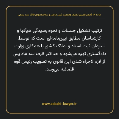 ماده ۱۸ قانون تعیین تکلیف وضعیت ثبتی اراضی و ساختمانهای فاقد سند رسمی