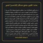 ماده ۱ قانون جامع حدنگار (کاداستر) کشور