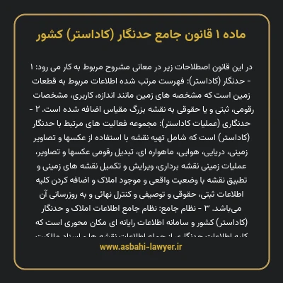 ماده ۱ قانون جامع حدنگار (کاداستر) کشور