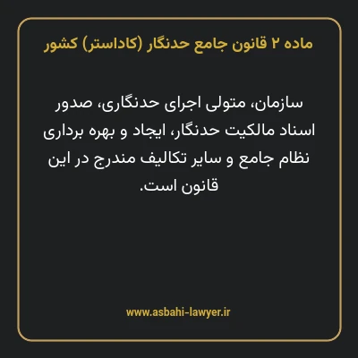 ماده ۲ قانون جامع حدنگار (کاداستر) کشور