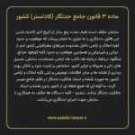 ماده ۳ قانون جامع حدنگار (کاداستر) کشور