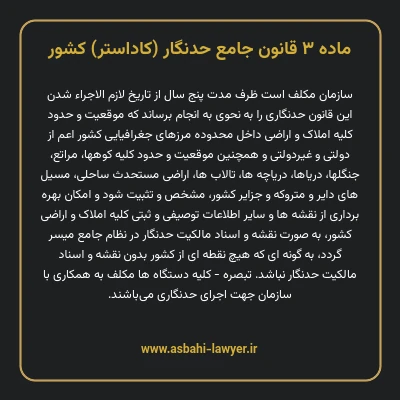 ماده ۳ قانون جامع حدنگار (کاداستر) کشور