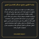 ماده ۴ قانون جامع حدنگار (کاداستر) کشور