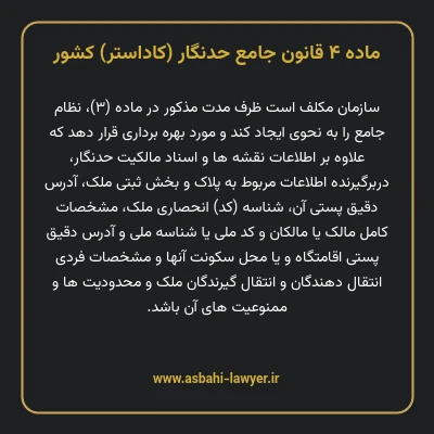 ماده ۴ قانون جامع حدنگار (کاداستر) کشور